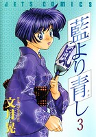 藍より青し 3