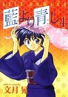 藍より青し 1 - 文月晃 - 青年マンガ - DMMブックス