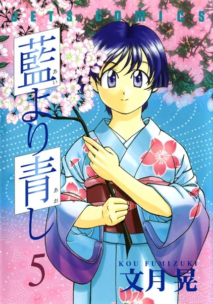藍より青し 1 - 文月晃 - 青年マンガ - DMMブックス