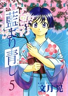 藍より青し 5