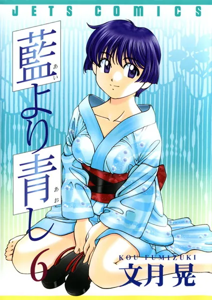 藍より青し 1 - 文月晃 - 青年マンガ - DMMブックス