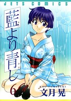 藍より青し 6