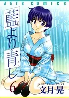 藍より青し 1 - 文月晃 - 青年マンガ - DMMブックス