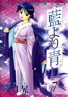 藍より青し 7