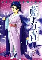 藍より青し 1 - 文月晃 - 青年マンガ - DMMブックス