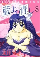 藍より青し 1 - 文月晃 - 青年マンガ - DMMブックス
