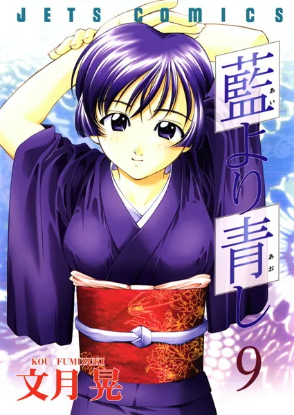 藍より青し 1 - 文月晃 - 青年マンガ - DMMブックス