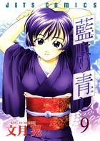藍より青し 9