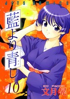 藍より青し 10