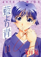 藍より青し 11