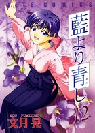 藍より青し 12