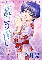 藍より青し 13