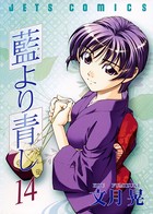 藍より青し 14