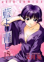 藍より青し 15