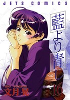 藍より青し 16