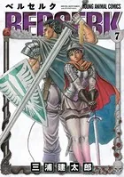 ベルセルク 7