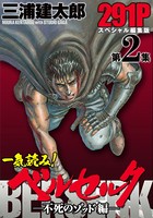 一気読み！『ベルセルク』スペシャル編集版 第2集 ―不死のゾッド編―