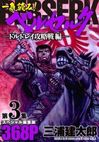 一気読み！『ベルセルク』スペシャル編集版 第3集 ―ドルドレイ攻略戦編―