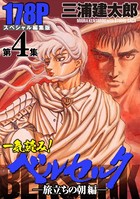 一気読み！『ベルセルク』スペシャル編集版 第4集 ―旅立ちの朝編―