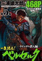一気読み！『ベルセルク』スペシャル編集版 第5集 ―ウインダム潜入編―