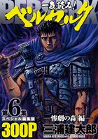 一気読み！『ベルセルク』スペシャル編集版 第6集 ―惨劇の森編―