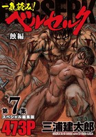 一気読み！『ベルセルク』スペシャル編集版 第7集 ―蝕編―