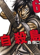 自殺島 6