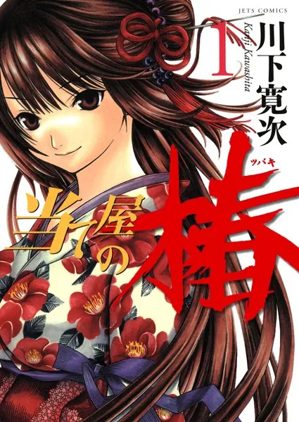 当て屋の椿 1 - 川下寛次 - 青年マンガ - DMMブックス