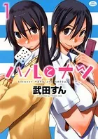 ハルとナツ