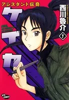 アシスタント伝奇ケイカ