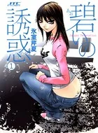 碧いの誘惑