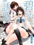 碧いの誘惑