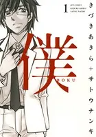 僕