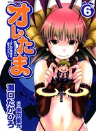 オレたま