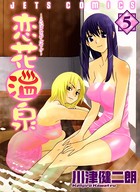 恋花温泉 5