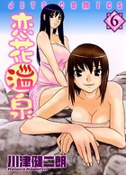 恋花温泉 6