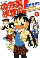 のの美捜査中！