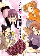 へべれけ恋バナ相談室
