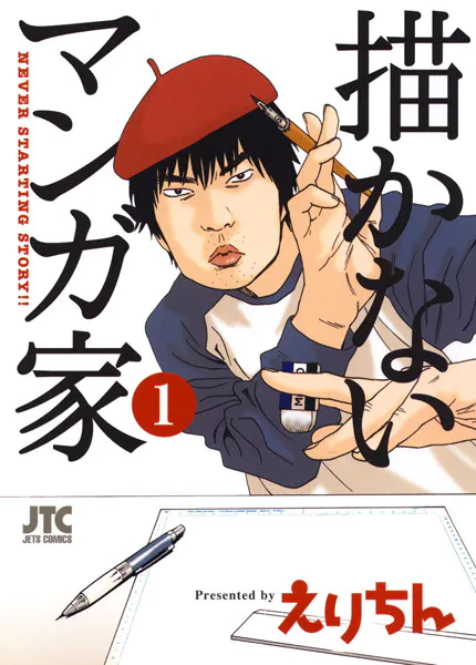 描かないマンガ家の表紙