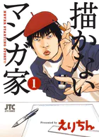 描かないマンガ家