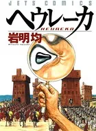 ヒストリエ (1) - 岩明均 - 青年マンガ - DMMブックス ヒストリエ (1) - 岩明均 - 青年マンガ - DMMブックス