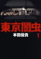 東京闇虫