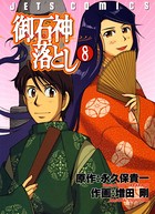 御石神落とし