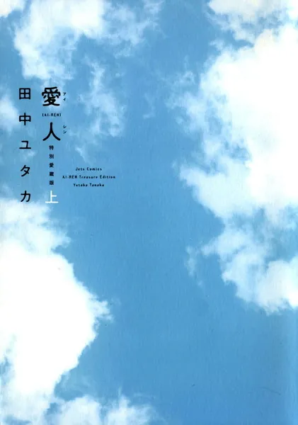 愛人【AI‐REN】の表紙