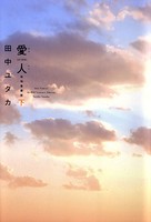 愛人 ［AI-REN］