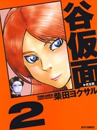谷仮面 完全版 2