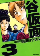 谷仮面 完全版 3