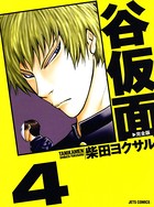 谷仮面 完全版 4