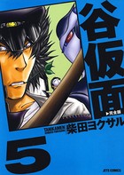 谷仮面 完全版 5