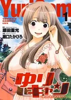 ゆりキャン